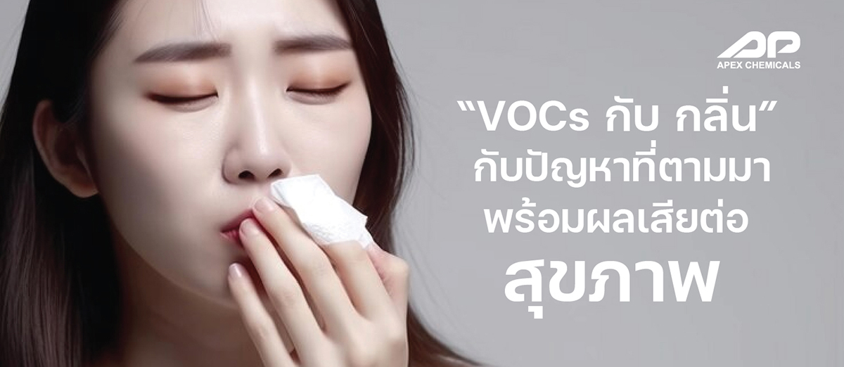 VOCs กับปัญหาที่ส่งผลต่อสุขภาพ